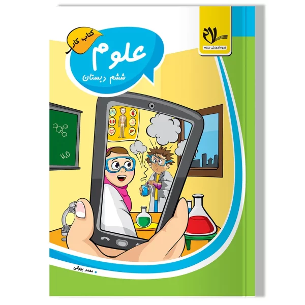 کتاب کار علوم ششم دبستان
