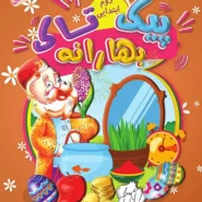 بهارانه دوم (پیک نوروزی)