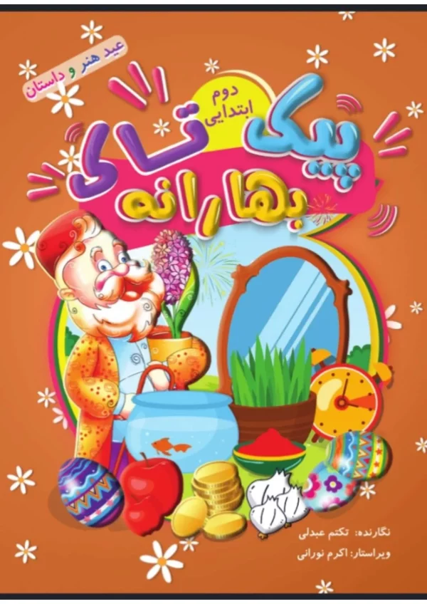 بهارانه دوم (پیک نوروزی)
