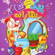 بهارانه ششم (پیک نوروزی)