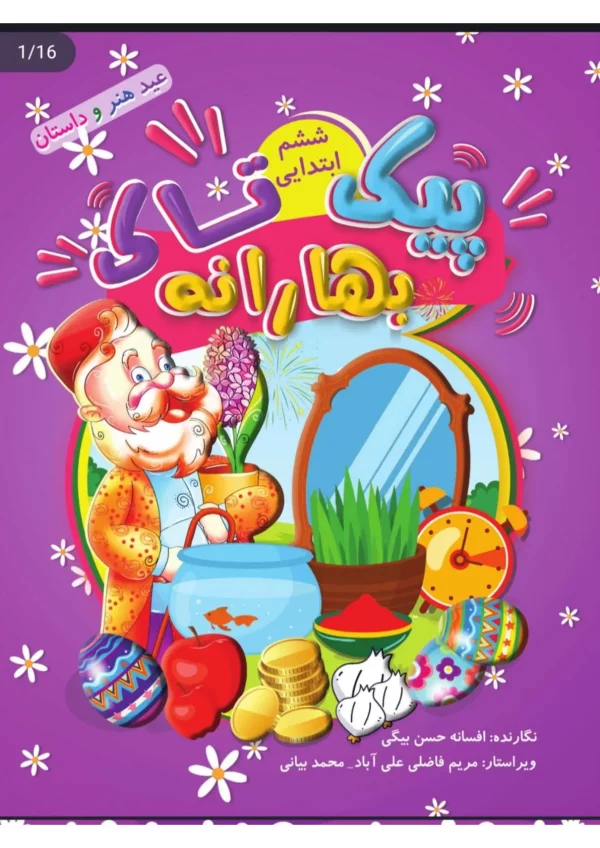 بهارانه ششم (پیک نوروزی)
