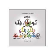 کتاب نقطه‌ی کوچک رنگی رنگی اثر داین آلبر انتشارات گراد
