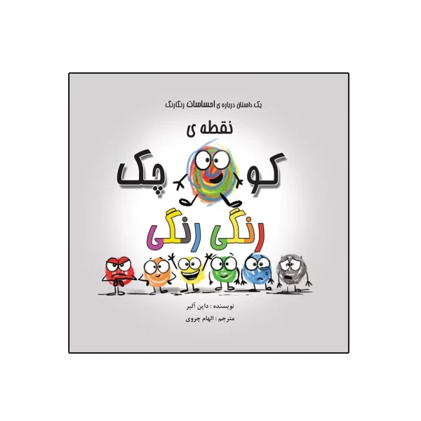کتاب نقطه‌ی کوچک رنگی رنگی اثر داین آلبر انتشارات گراد