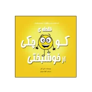 کتاب نقطه‌ی کوچکی از خوشبختی اثر داین آلبر انتشارات گراد