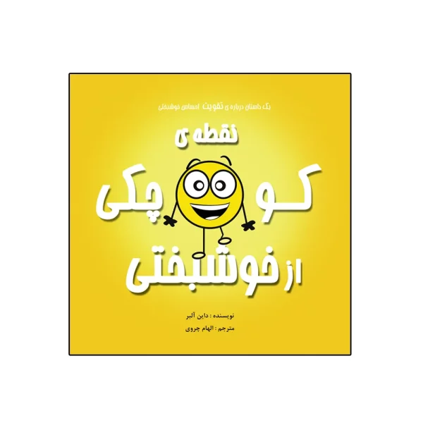 کتاب نقطه‌ی کوچکی از خوشبختی اثر داین آلبر انتشارات گراد