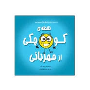 کتاب نقطه‌ی کوچکی از مهربانی اثر داین آلبر انتشارات گراد