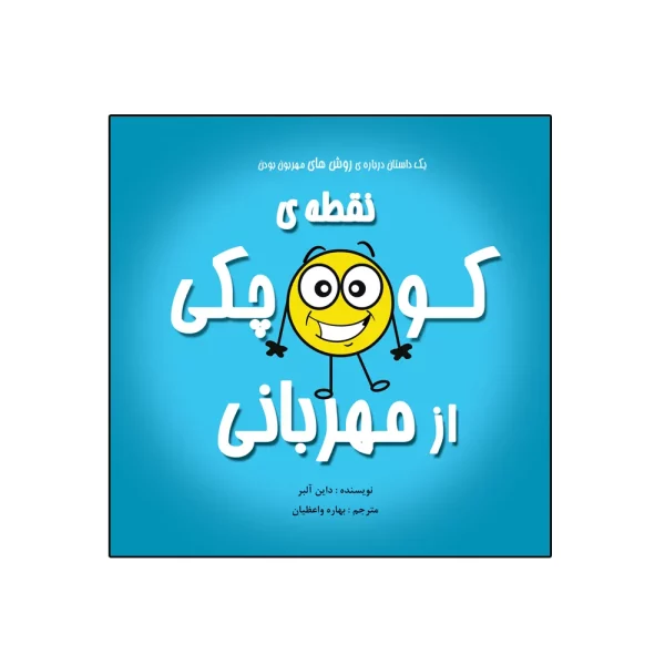 کتاب نقطه‌ی کوچکی از مهربانی اثر داین آلبر انتشارات گراد