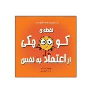 کتاب نقطه‌ی کوچکی از اعتماد به نفس اثر داین آلبر انتشارات گراد