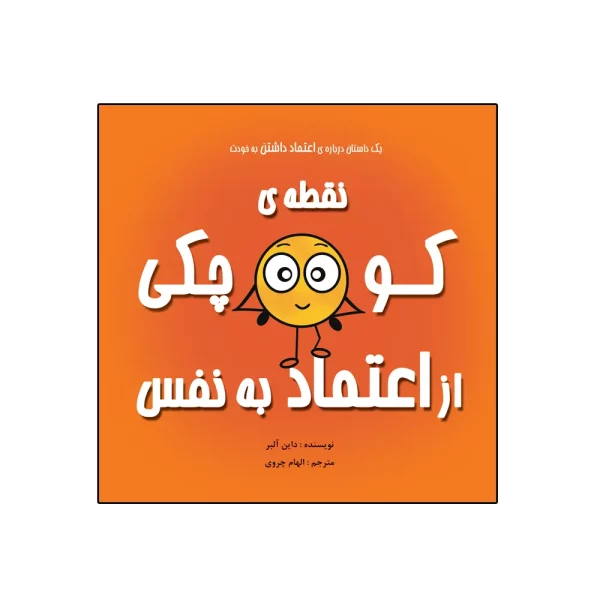کتاب نقطه‌ی کوچکی از اعتماد به نفس اثر داین آلبر انتشارات گراد