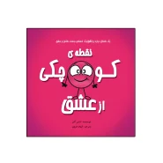 کتاب نقطه‌ی کوچکی از عشق اثر داین آلبر انتشارات گراد