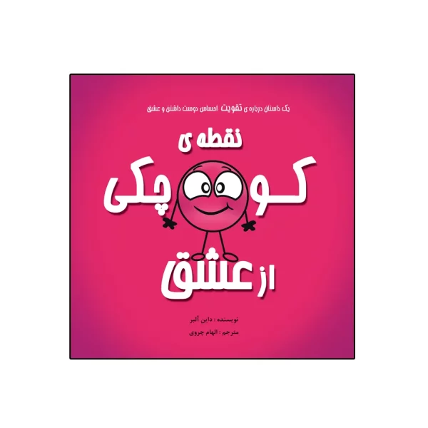 کتاب نقطه‌ی کوچکی از عشق اثر داین آلبر انتشارات گراد