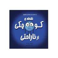 کتاب نقطه‌ی کوچکی از ناراحتی اثر داین آلبر انتشارات گراد