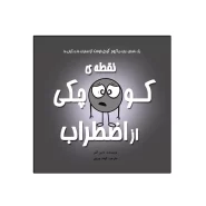 کتاب نقطه‌ی کوچکی از اضطراب اثر داین آلبر انتشارات گراد