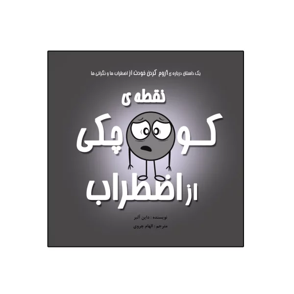 کتاب نقطه‌ی کوچکی از اضطراب اثر داین آلبر انتشارات گراد