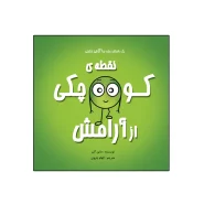 کتاب نقطه‌ی کوچکی از آرامش اثر داین آلبر انتشارات گراد