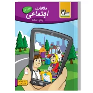 مطالعات اجتماعی پنجم دبستان