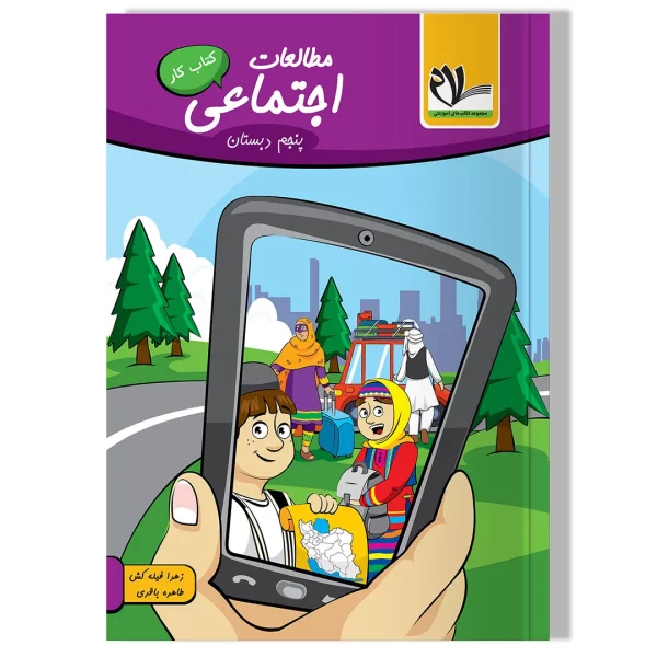 مطالعات اجتماعی پنجم دبستان