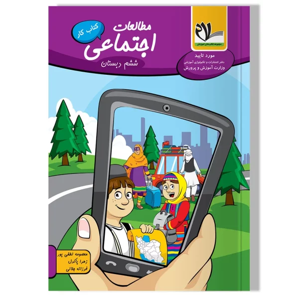 مطالعات اجتماعی ششم دبستان
