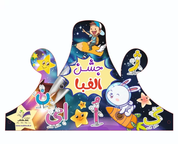 تاج الفبا(طرح فضا)پک۱۸ عددی