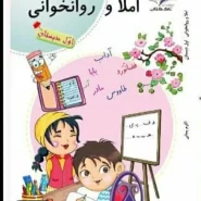 کتاب املا و روانخوانی