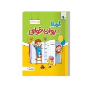 املا و روانخوانی