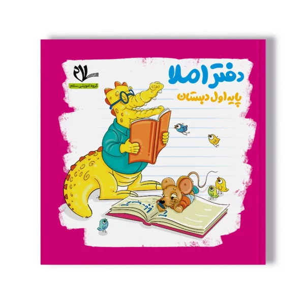 دفتر املا (پایه اول دبستان)