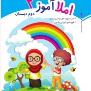 کتاب املاآموز دوم