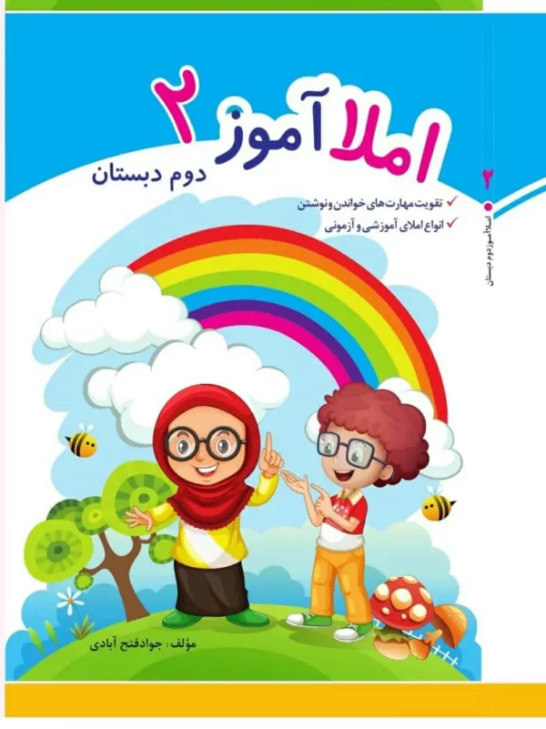 کتاب املاآموز دوم