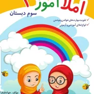 کتاب املا آموز سوم