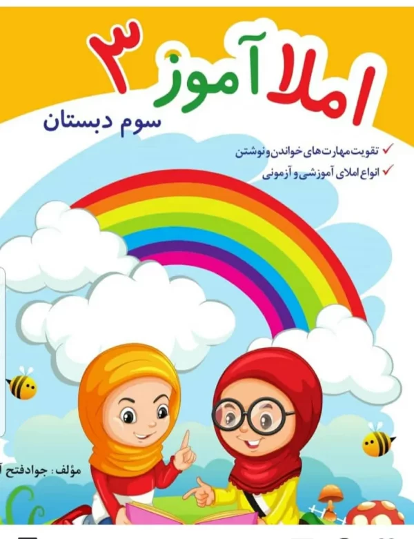 کتاب املا آموز سوم