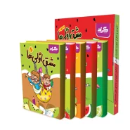 کتاب مشق اولی‌ها اثر فاطمه خادم و زهره ایزی انتشارات گراد 5 جلدی کاغذ کاهی