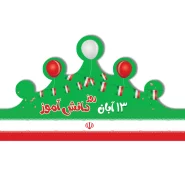 تاج روز دانش آموز کد ۳