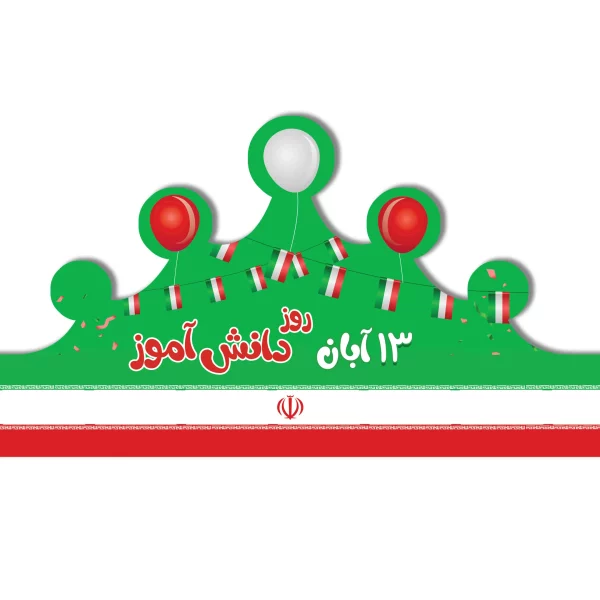 تاج روز دانش آموز کد ۳