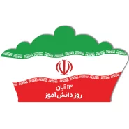 تاج روز دانش آموز کد ۲