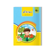 کتاب سودوکو