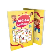 کتابچه ی سودوکو