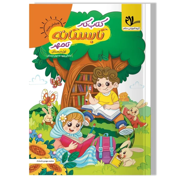 کتاب کار تابستان تا مهر (ورودی به دوم دبستان)