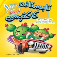 تابستانه کاکتوس