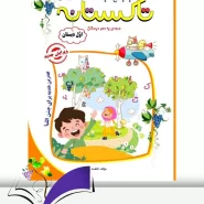 تابستانه تاکستانه اول