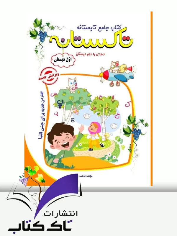 تابستانه تاکستانه اول
