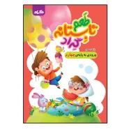طعم تابستانه گراد پایه‌ی سوم ورودی به پایه‌ی چهارم انتشارات گراد