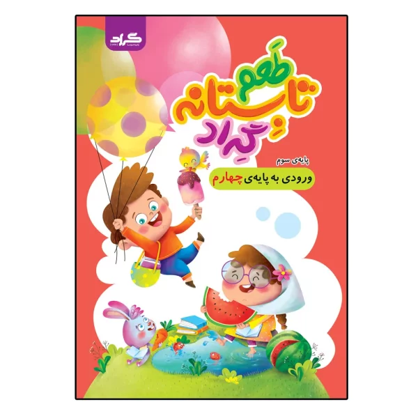 طعم تابستانه گراد پایه‌ی سوم ورودی به پایه‌ی چهارم انتشارات گراد
