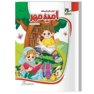 کتاب کار تابستانه امید مهر (آمادگی ورود به دوم دبستان)