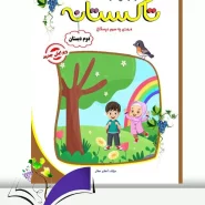 تابستانه تاکستانه دوم