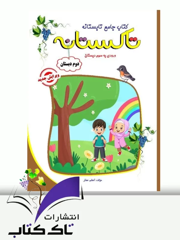 تابستانه تاکستانه دوم