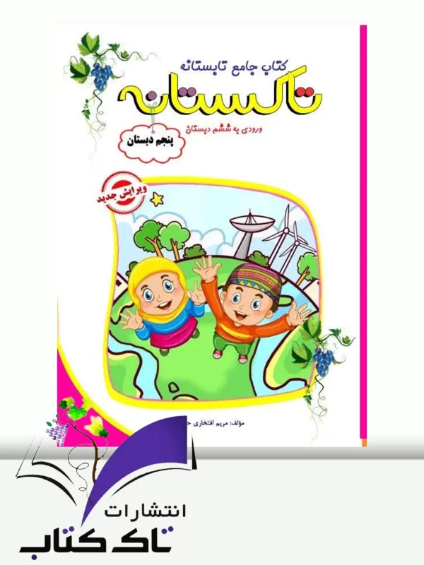 تابستانه تاکستانه پنجم