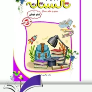 تابستانه تاکستانه ششم