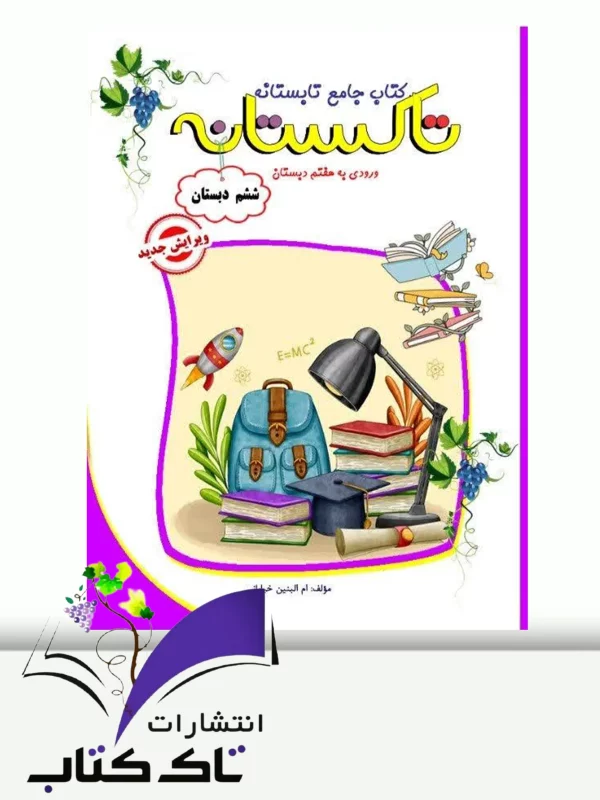 تابستانه تاکستانه ششم