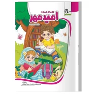 کتاب کار تابستانه امید مهر (آمادگی ورودبه سوم دبستان)