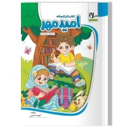 کتاب کار تابستانه امید مهر (آمادگی ورود به چهارم دبستان)